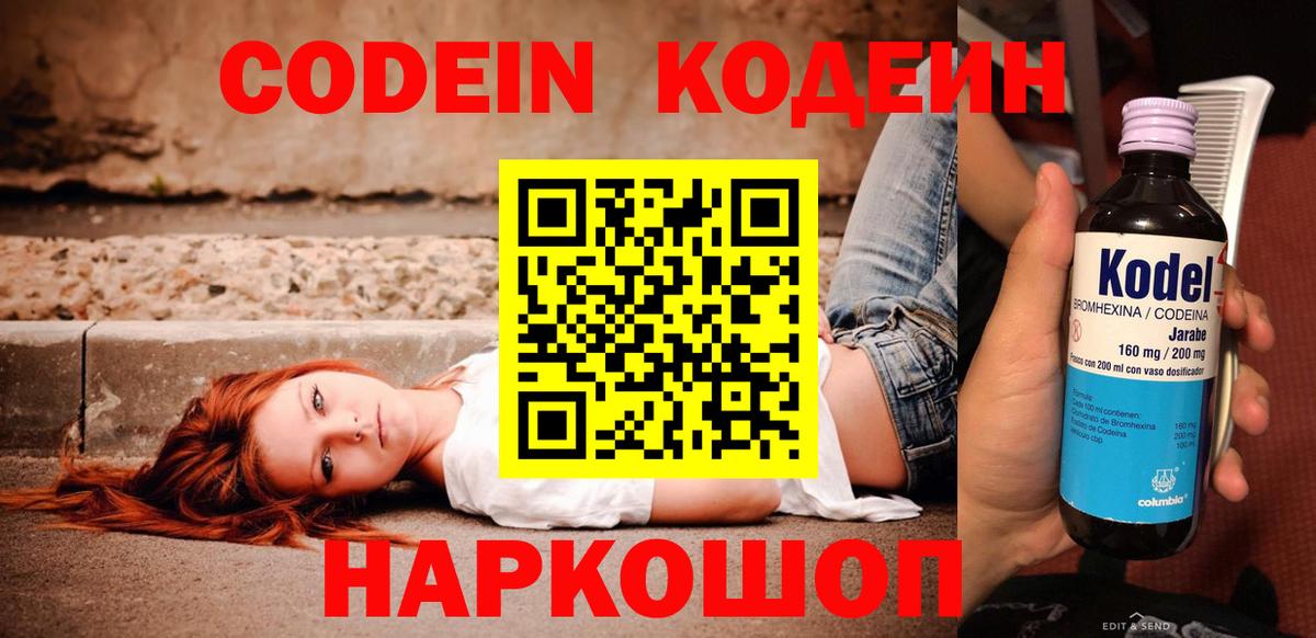 Codein Purple Drank  Будённовск  Кодеин напиток Lean (лин) 